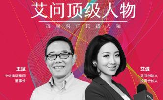 艾問中信出版王斌：真正靠出書養(yǎng)活自己的人多嗎？