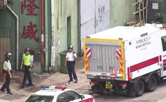 香港警方突擊搜查發(fā)現(xiàn)大批疑似爆炸品，封鎖現(xiàn)場(chǎng)進(jìn)行引爆