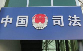 司法部：規(guī)范編制管理使用，推動(dòng)力量向司法所傾斜