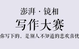 “澎湃·鏡相”寫作大賽落幕，30萬(wàn)獎(jiǎng)金花落誰(shuí)家？