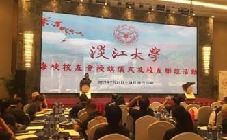 淡江大學(xué)大陸校友會(huì)廈門聯(lián)誼，或成臺(tái)灣高校大陸最大校友組織