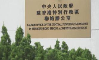 香港中聯(lián)辦就激進(jìn)示威者圍堵表示嚴(yán)厲譴責(zé)