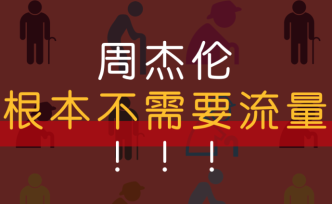 數(shù)說 | 周杰倫的“野生中老年粉”究竟是一群什么樣的人？