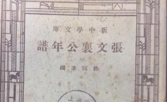 戴海斌：《庚辛史料》與許同莘其人