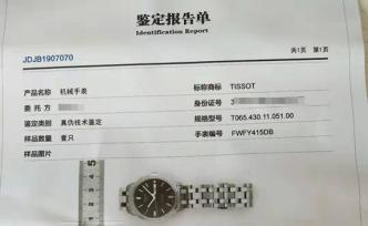 消费者网购名表被鉴定为假，京东：屏蔽涉事店铺并进一步调查