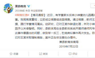 安徽蕭縣通報(bào)老師毆打?qū)W童：涉事者辭退，幼兒園關(guān)停整頓