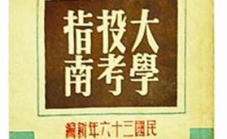 民國校園指南︱民國青年的擇校、趕考與金榜題名