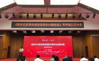 智庫動態(tài)丨資源型城市如何轉(zhuǎn)型？人民智庫作出縣域探索