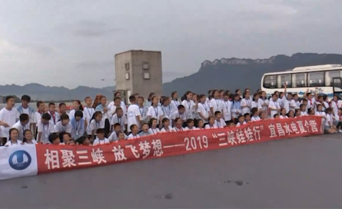 看大国重器，300贫困地区儿童走进三峡