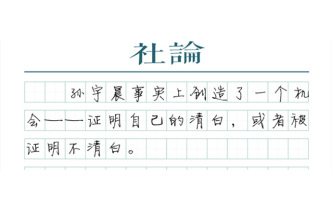 【社論】孫宇晨是黑是白，誰來說清楚？