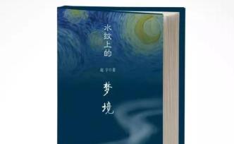 《水紋上的夢境》：最接近事物的表達方式