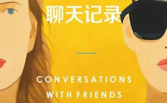 盛韵评《聊天记录》︱千禧一代天才作家的格局