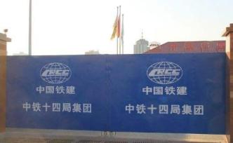 安慶官方：中鐵十四局提供虛假材料投標(biāo)，一千萬保證金不退還