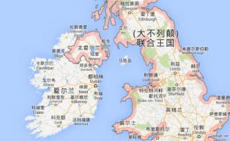 維舟：英國(guó)只有兩大島，為何叫“英倫三島”