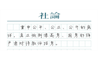 【社論】像對待高考那樣嚴肅對待教師招考