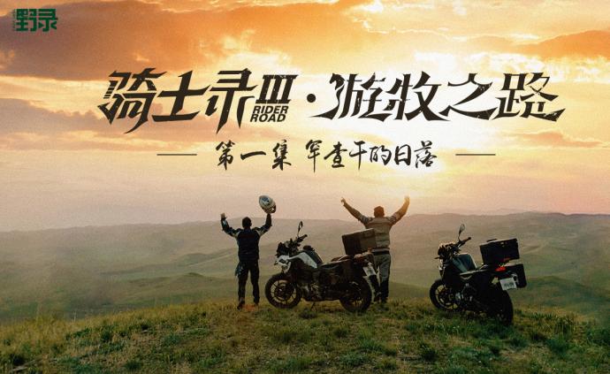 在中國邊境，他們騎摩托飆車到山頂，會玩兒！| 騎士錄Ⅲ