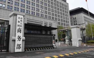 商务部：“区域全面经济伙伴关系”谈判取得积极进展