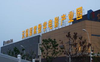 無錫發(fā)布文化產(chǎn)業(yè)發(fā)展三年計(jì)劃：后年占GDP比5.5%以上