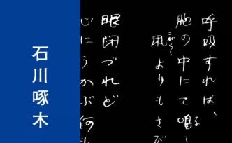 書評 | 永遠(yuǎn)無法讀完的石川啄木