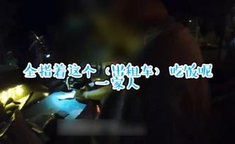 的哥酒駕被查痛哭：全家指著我吃飯