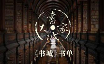 《書城》書單（2019年第7期）