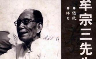 彭國(guó)翔︱掙扎與孤寂：牟宗三的愛(ài)情世界