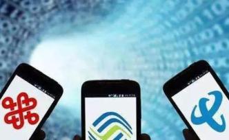 三大運營商回應用戶代表尖銳提問：流量計費方式能否簡化？