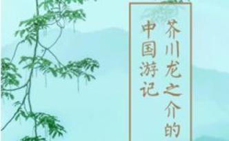 大堡薦｜芥川龍之介對舊中國的日式吐槽