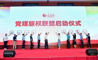 傳媒湃｜黨媒版權(quán)聯(lián)盟“人民版權(quán)”正式成立