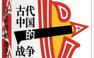 費正清：內(nèi)亞對中國軍事史的影響