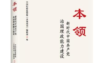 中國(guó)紀(jì)檢監(jiān)察報(bào)《本領(lǐng)周刊》編輯部編寫(xiě)的新書(shū)《本領(lǐng)》出版