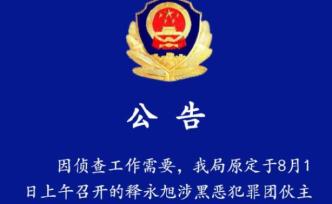 河南偃師取消“釋永旭涉黑案”現(xiàn)場揭發(fā)大會，會臺已被拆除