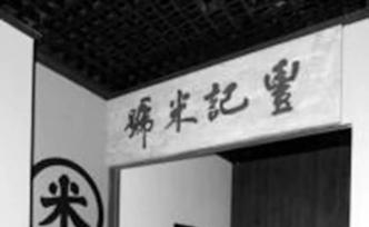 張承宗與地下市委秘密聯(lián)絡(luò)機關(guān)“豐記米號”
