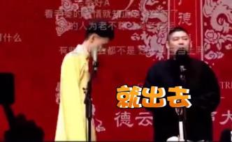 德云社演員回懟觀眾催促：聽不了就出去