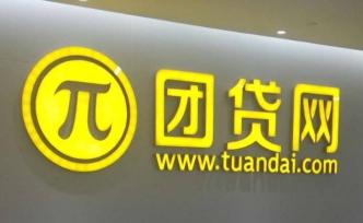 东莞警方：累计追缴冻结团贷网涉案资金56.38亿