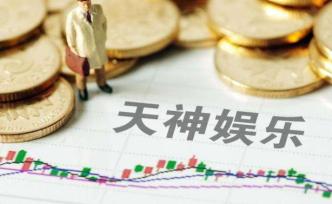 “虧損王”天神娛樂涉嫌信披違法違規(guī)，遭證監(jiān)會立案調(diào)查