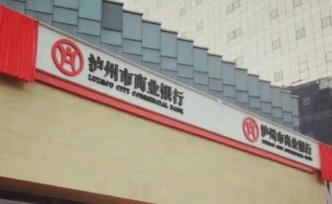 瀘州銀行迎評(píng)級(jí)分化：標(biāo)普信評(píng)評(píng)定BBB，大公資信給AA
