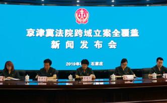 京津冀法院跨域立案全覆蓋：申請實時受理，法律文書即刻送達