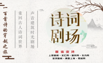 一百首詩(shī)詞演繹一百個(gè)故事，“詩(shī)詞劇場(chǎng)”讓你重回古人世界