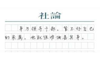 【社論】嚴夫人、童夫人，官員家風無小事