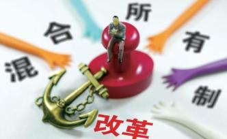 山東啟動省屬一級企業(yè)混合所有制改革：激發(fā)省屬企業(yè)發(fā)展活力