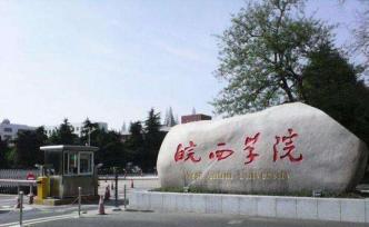 缺席中心组扩大学习会，皖西学院14人被点名通报