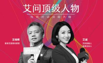 對話愛奇藝王曉暉：過審難？何時(shí)盈利？能一家獨(dú)大？
