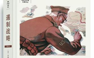 座談｜時殷弘、張小明、于鐵軍：冷戰(zhàn)、國際關系與遏制戰(zhàn)略