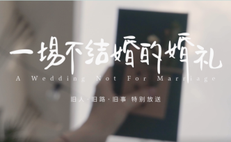 離婚2年后他們辦了分手典禮，問了一個問題：你恨過我嗎？