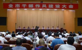 問題水泥事件后棗莊開作風(fēng)建設(shè)大會：防止小事拖大、大事拖炸