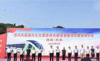 我國(guó)首個(gè)磁浮文化旅游項(xiàng)目正式啟動(dòng)，連通張家界和鳳凰古城