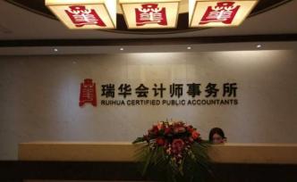 瑞华会计师事务所处罚缠身元气受损，折射行业生态链难题