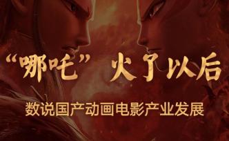 “哪吒”火了以后——數(shù)說國產(chǎn)動畫電影產(chǎn)業(yè)發(fā)展