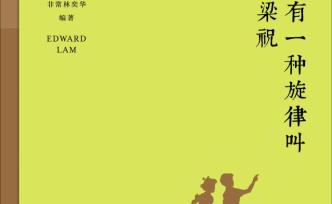 林奕華：我們見(jiàn)到的就是藝術(shù)，我們想到的就是哲學(xué)